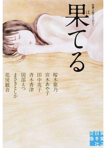 果てる 性愛小説アンソロジーの通販 桜木 紫乃 宮木 あや子 実業之日本社文庫 紙の本 Honto本の通販ストア