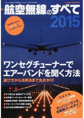 航空無線のすべて ２０１５ ｐｃ用ワンセグチューナーでエアーバンドを受信しよう の通販 三才ムック 紙の本 Honto本の通販ストア