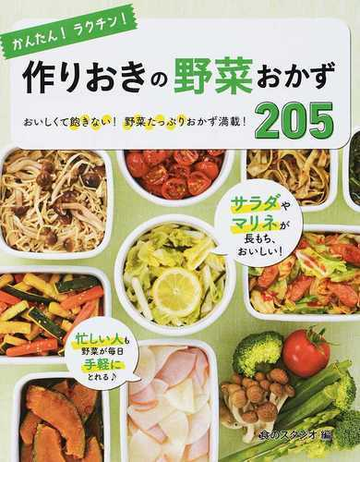 かんたん ラクチン 作りおきの野菜おかず２０５ おいしくて飽きない 野菜たっぷりおかず満載 の通販 食のスタジオ 紙の本 Honto本の通販ストア