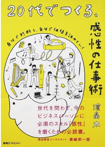 ２０代でつくる 感性の仕事術 自分で判断し 自分で価値を決めていくの通販 浜畠 太 紙の本 Honto本の通販ストア