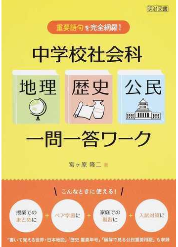 中学校社会科 地理 歴史 公民 一問一答ワーク 重要語句を完全網羅 の通販 宮ケ原 隆二 紙の本 Honto本の通販ストア