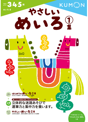 やさしいめいろ ３ ４ ５歳 １集の通販 くもん出版編集部 紙の本 Honto本の通販ストア