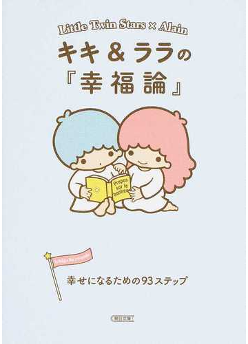 キキ ララの 幸福論 幸せになるための９３ステップの通販 朝日文庫編集部 朝日文庫 紙の本 Honto本の通販ストア