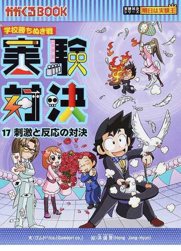 実験対決 学校勝ちぬき戦 科学実験対決漫画 １７ 刺激と反応の対決の通販 洪 鐘賢 ｈａｎａ ｐｒｅｓｓ ｉｎｃ 紙の本 Honto本の通販ストア