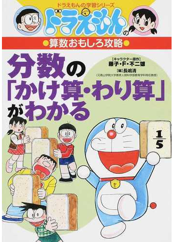 分数の かけ算 わり算 がわかる ドラえもんの学習シリーズ の通販 藤子 ｆ 不二雄 長嶋 清 紙の本 Honto本の通販ストア