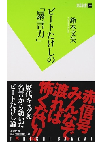 ビートたけしの 暴言力 の通販 鈴木 文矢 双葉新書 教養 紙の本 Honto本の通販ストア