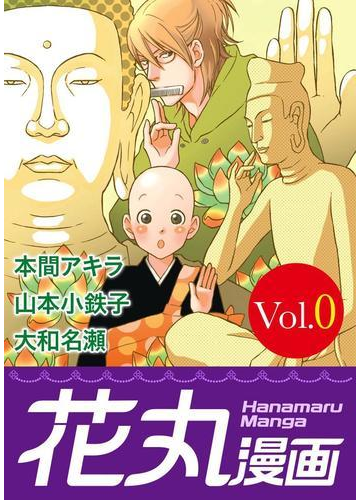 花丸漫画 Vol 0の電子書籍 Honto電子書籍ストア 花丸漫画 Vol 0の電子書籍 Honto電子書籍ストア
