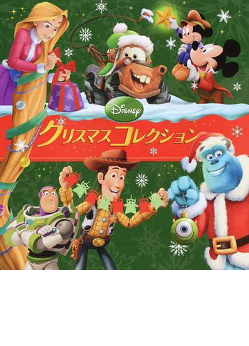 ｄｉｓｎｅｙクリスマスコレクションの通販 うさぎ出版 紙の本 Honto本の通販ストア