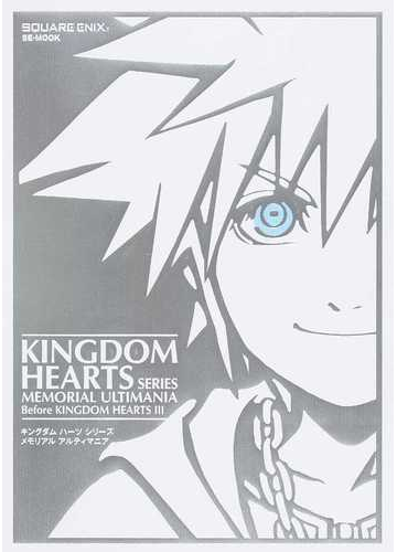 キングダムハーツシリーズメモリアルアルティマニア ｂｅｆｏｒｅ ｋｉｎｇｄｏｍ ｈｅａｒｔｓ の通販 ｓｔｕｄｉｏ ｂｅｎｔ ｓｔｕｆｆ Se Mook 紙の本 Honto本の通販ストア