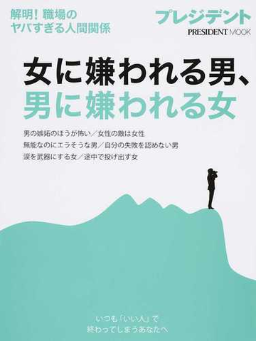 女に嫌われる男 男に嫌われる女 解明 職場のヤバすぎる人間関係の通販 プレジデントムック 紙の本 Honto本の通販ストア