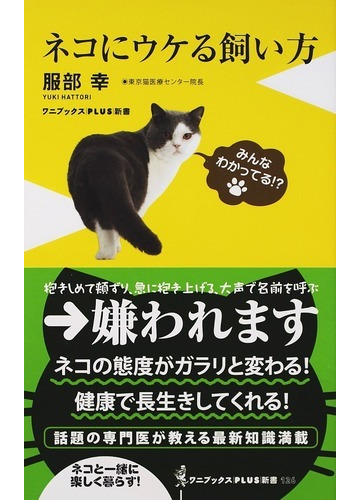 ネコにウケる飼い方の通販 服部 幸 ワニブックスplus新書 紙の本 Honto本の通販ストア