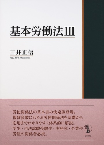 基本労働法 ３の通販 三井 正信 紙の本 Honto本の通販ストア