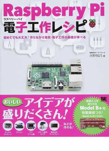 ｒａｓｐｂｅｒｒｙ ｐｉ電子工作レシピ 初めてでも大丈夫 作りながら電気 電子工作の基礎が学べるの通販 河野 悦昌 紙の本 Honto本の通販ストア