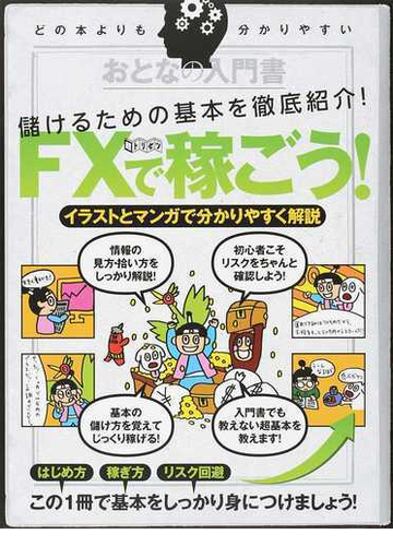 ｆｘで稼ごう イラストとマンガで分かりやすく解説 儲けるための基本を徹底紹介 の通販 紙の本 Honto本の通販ストア