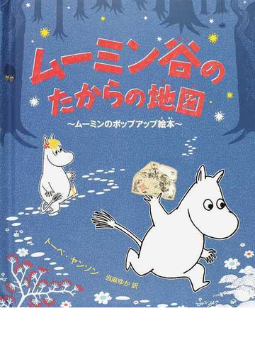 ムーミン谷のたからの地図 ムーミンのポップアップ絵本の通販 トーベ ヤンソン 当麻 ゆか 紙の本 Honto本の通販ストア