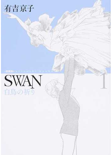 ｓｗａｎ 白鳥の祈り 愛蔵版 １の通販 有吉 京子 コミック Honto本の通販ストア