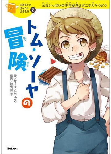 トム ソーヤの冒険の電子書籍 Honto電子書籍ストア