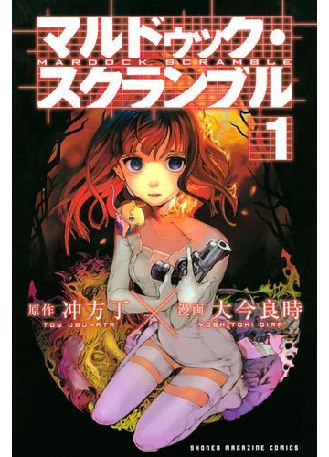 マルドゥック スクランブル １ 漫画 の電子書籍 無料 試し読みも Honto電子書籍ストア