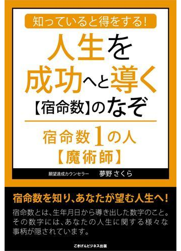 知っていると得をする 人生を成功へと導く 宿命数 のなぞ 宿命数１の人 魔術師 の電子書籍 Honto電子書籍ストア