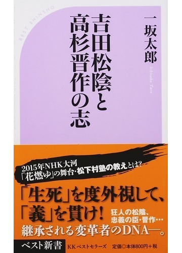 吉田松陰と高杉晋作の志の通販 一坂 太郎 ベスト新書 紙の本 Honto本の通販ストア