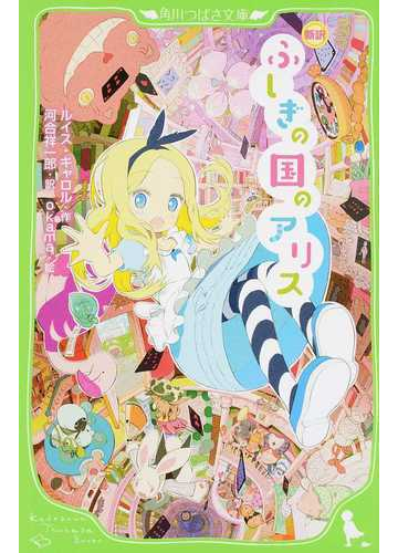 ふしぎの国のアリス 新訳の通販 ルイス キャロル 河合 祥一郎 角川つばさ文庫 紙の本 Honto本の通販ストア