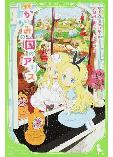 かがみの国のアリス 新訳の通販 ルイス キャロル 河合 祥一郎 角川つばさ文庫 紙の本 Honto本の通販ストア