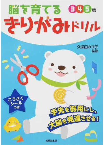 脳を育てるきりがみドリル ３ ４ ５歳の通販 久保田 カヨ子 紙の本 Honto本の通販ストア