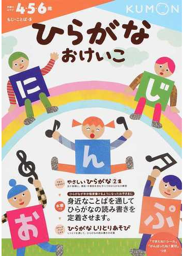 ひらがなおけいこ ４ ５ ６歳の通販 くもん出版編集部 紙の本 Honto本の通販ストア