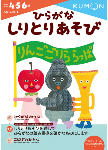 ひらがなしりとりあそび ４ ５ ６歳の通販 くもん出版編集部 紙の本 Honto本の通販ストア