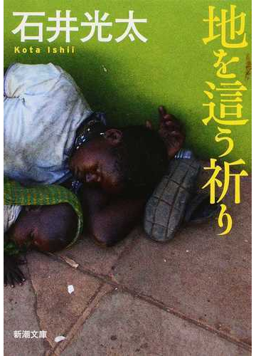 地を這う祈りの通販 石井 光太 新潮文庫 紙の本 Honto本の通販ストア