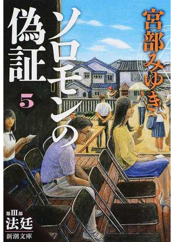 ソロモンの偽証 ５ 第 部 法廷 上巻の通販 宮部 みゆき 新潮文庫 紙の本 Honto本の通販ストア
