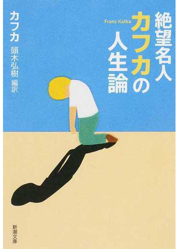 絶望名人カフカの人生論の通販 カフカ 頭木 弘樹 新潮文庫 紙の本 Honto本の通販ストア