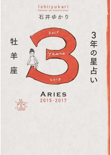 ３年の星占い牡羊座 ２０１５ ２０１７の通販 石井 ゆかり 紙の本 Honto本の通販ストア