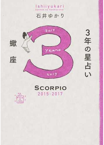 ３年の星占い蠍座 ２０１５ ２０１７の通販 石井 ゆかり 紙の本 Honto本の通販ストア