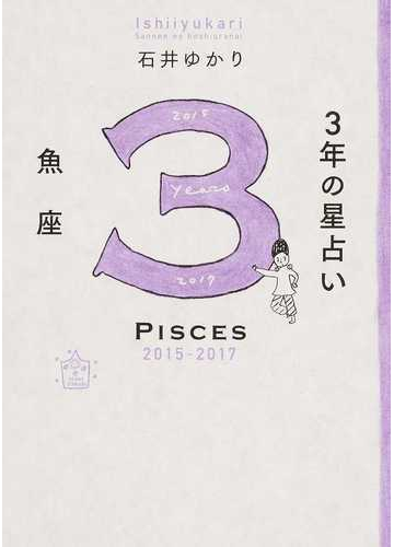３年の星占い魚座 ２０１５ ２０１７の通販 石井 ゆかり 紙の本 Honto本の通販ストア