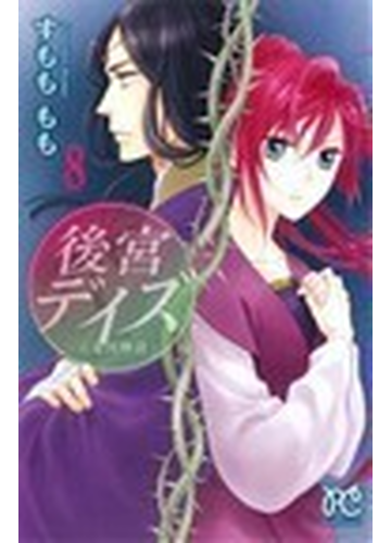 後宮デイズ 七星国物語 ８ ｐｒｉｎｃｅｓｓ ｃｏｍｉｃｓ の通販 すもも もも コミック Honto本の通販ストア