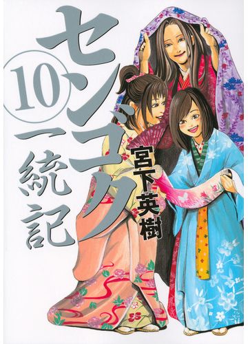 センゴク一統記 １０ ヤンマガｋｃ の通販 宮下 英樹 ヤンマガkc コミック Honto本の通販ストア