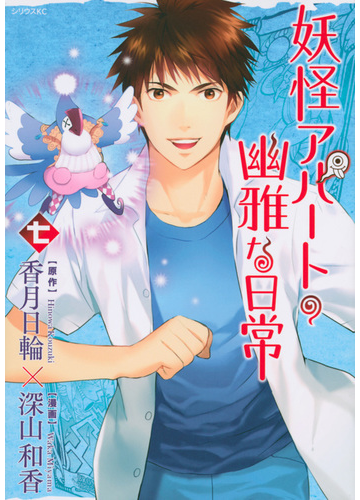 妖怪アパートの幽雅な日常 ７ シリウスｋｃ の通販 香月 日輪 深山 和香 シリウスkc コミック Honto本の通販ストア