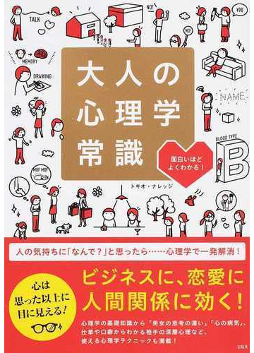 大人の心理学常識 面白いほどよくわかる の通販 トキオ ナレッジ 紙の本 Honto本の通販ストア