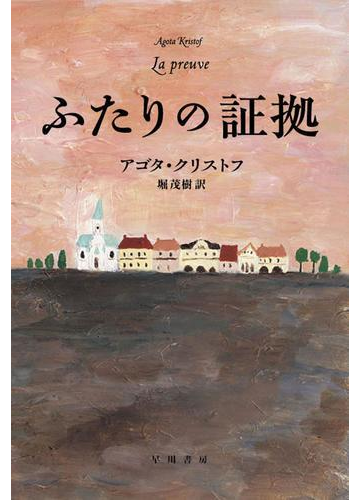 ふたりの証拠の電子書籍 Honto電子書籍ストア