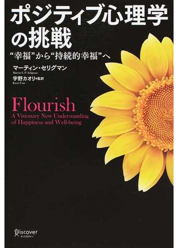 ポジティブ心理学の挑戦 幸福 から 持続的幸福 への通販 マーティン セリグマン 宇野 カオリ 紙の本 Honto本の通販ストア