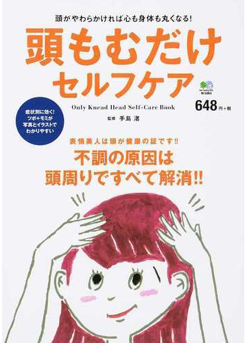 頭もむだけセルフケア 不調の原因は頭周りですべて解消 頭がやわらかければ心も身体も丸くなる の通販 手島 渚 紙の本 Honto本の通販ストア