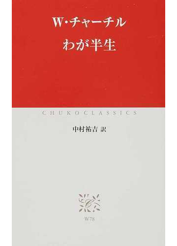 わが半生の通販 ｗ チャーチル 中村 祐吉 中公クラシックス 紙の本 Honto本の通販ストア