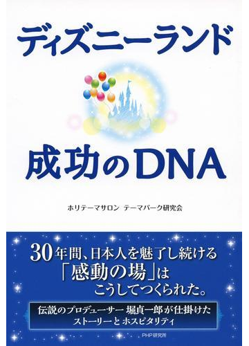 ディズニーランド 成功のdnaの電子書籍 Honto電子書籍ストア