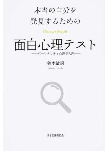 本当の自分を発見するための面白心理テスト パーソナリティ心理学入門の通販 鈴木 敏昭 紙の本 Honto本の通販ストア