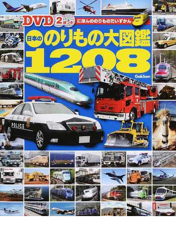 日本ののりもの大図鑑１２０８の通販 学研教育出版 紙の本 Honto本の通販ストア