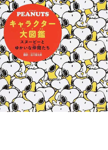 ｐｅａｎｕｔｓキャラクター大図鑑 スヌーピーとゆかいな仲間たちの通販 谷川 俊太郎 コミック Honto本の通販ストア