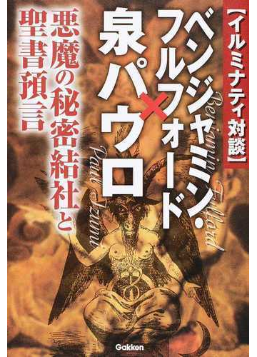 イルミナティ対談 ベンジャミン フルフォード 泉パウロ 悪魔の秘密結社と聖書預言の通販 ベンジャミン フルフォード 泉 パウロ ムー スーパーミステリー ブックス 紙の本 Honto本の通販ストア