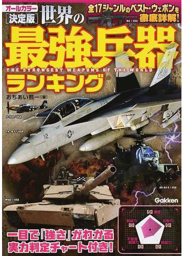 世界の最強兵器ランキング 全１７ジャンルのベスト ウェポンを徹底詳解 決定版の通販 おちあい 熊一 紙の本 Honto本の通販ストア