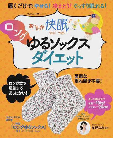 あったか快眠ロングゆるソックスダイエット 履くだけで やせる 冷えとり ぐっすり眠れる の通販 友野 なお Gakken Hit Mook 紙の本 Honto本の通販ストア